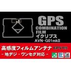 GPS一体型 フィルムアンテナ 1枚 イ�