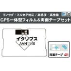  Eclipse ECLIPSE для GPS в одном корпусе антенна плёнка двусторонний лента 3M мощный комплект AVN1110 соответствует цифровое радиовещание 1 SEG Full seg высокочувствительный универсальный 