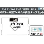  Eclipse ECLIPSE для GPS в одном корпусе антенна плёнка двусторонний лента 3M мощный комплект AVN13 соответствует цифровое радиовещание 1 SEG Full seg высокочувствительный универсальный 