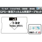  Toyota TOYOTA для GPS в одном корпусе антенна плёнка двусторонний лента 3M мощный комплект NHBA-W62G соответствует цифровое радиовещание 1 SEG Full seg высокочувствительный универсальный 