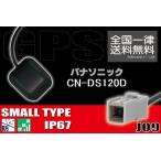 GPSアンテナ 据え置き型 小型 ナビ ワンセグ フルセグ パナソニック Panasonic CN-DS120D 用 高感度 防水 IP67 汎用 コネクター 地デジ