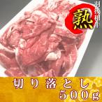 羽後和牛熟　切り落と