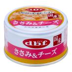 デビフ ささみ＆チーズ 85g×24缶 dbf 