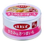 デビフ ささみ&さつまいも 85g×24缶 dbf ウェットフード 鶏ささみ 14970501033797