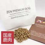 国産 ドッグフード ZEN プレミアムドッグ グレインフリー ベニソン 鹿肉 小粒 700g 合成酸化防止剤無添加 穀物不使用 食物アレルギー 全年齢対応 00022