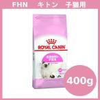 ロイヤルカナン キトン 400g 猫 ドライフード キャットフード 子猫 幼猫用 ４００G 3182550702379