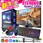 【新生活セット】Microsoft Office ディスプレイ モニター 付き ゲーミングPC 新品 パソコン RTX4060 AMD Ryzen7 5700X 16GB SSD 500GB Windows11 セット ゲーム