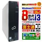 Microsoft Office 付き デスクトップ PC パソコン 富士通 8世代 COREi3 メモリ 8GB SSD 240GB Windows11 本体のみ おしゃれ 安い