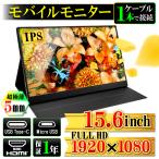 モバイルモニター 15.6インチ フルHD 液晶モニター ディスプレイ ミニHDMI USB Type-C ポータブル パソコン ゲーミングPC PS5 Switch Xbox One  対応 iPhone
