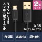 Micro USB ケーブル 2本セット スマホ 充電 2m 1.5m 1m 白 黒 急速充電対応 US125