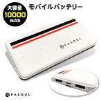 Pasoul モバイルバッテリー 大容量 10000mAh iPhone iPad Android 2USB出力ポート USB-TypeC USB-TypeB 残量表示 急速充電対応 小型 軽量 薄型