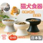 猫用食器 犬用食器 フードボール 陶器フードボウル 皿 お皿 小型犬 にも フードボール 高さがある 食べやすい 餌入れ エサ入れ エサ皿