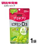 ショッピングシャインマスカット 【公式】UHA味覚糖 UHAグミサプリ ビタミンD3 シャインマスカット味　20日分 1袋