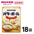 ショッピングバター 【公式】まとめ買い UHA味覚糖 バターボール スペシャリテ 18袋セット 送料無料