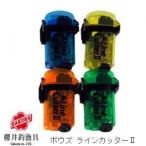 BOUZ ラインカッター2 【カラー選択�