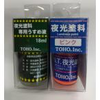  восток . промышленность (TOHO,inc.) ночь свет краска розовый + ночь свет краска специальный разбавитель 18ml комплект 