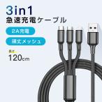 USBケーブル 3in1充電ケーブル 急速充