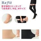 医療用 弾性ストッキング レックスフィット 厚手ストッキング 中圧 つま先あり Mサイズ むくみ 下肢静脈瘤 着圧ストッキング 太もも丈 黒 ベージュ