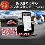 滑り止めマット 超強力 車 スマホホルダー 吸着 シート ダッシュボード 曲面にも貼れる 車載 iPhone Android スタンド