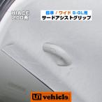 ハイエース  サードアシストグリップ 標準 / ワイドボディ　（スーパーGL,S-GL）用　1型 〜 4型最終（6型）対応！ 【ユーアイビークル】
