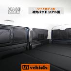 ハイエース  遮光パッド ワイドボディ(GL,S-GL)用・リア5面セット 車中泊に便利!!　1型 〜 現行対応！ 車中泊に必須！【ユーアイビークル】