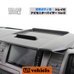 ハイエース トレイ付ナビモニターバイザー Ver2 標準ボディ用 (スーパーGL,S-GL,DX)1型〜現行対応! 【ユーアイビークル】