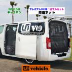 NV350 キャラバン プレミアムGX用 虫除け 防虫ネット サイド2面+リア1面=3面セット【ユーアイビークル】