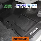 NV350 キャラバン プレミアムGX用 3Dラバーマット フロント3ピース 【ユーアイビークル】