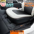ハイエース エンジンルームカバー レザー仕様 ワイドボディ用 フロント2pcs 1型 〜 現行対応! 類似品にご注意下さい!【ユーアイビークル】
