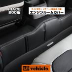 ハイエース エンジンルームカバー レザー仕様 ワイドボディ用 リア1pcs 1型 〜 現行対応! 類似品にご注意下さい!【ユーアイビークル】