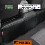 キャラバン プレミアムGX用 エンジンルームカバー リア 【ユーアイビークル】