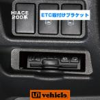 ハイエース ETC取付ブラケット 4型〜現行車専用 純正カードホルダー部分にETCを取り付ける為の金具!!日本製!! 【ユーアイビークル】