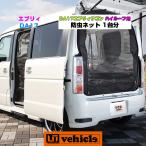 ショッピング虫除け エブリイ ワゴン DA17系  虫除け 防虫ネット 1台分 3面セット 【ユーアイビークル】