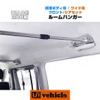 ハイエース  ルームハンガー　標準ボディ用/ワイドボディ用 フロントセット/リアセット 1型 〜 4型最終（6型）対応！ 【ユーアイビークル】