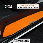 ハイエース スライドドアステップマット 両側スライドドア車(左右セット) 1型 〜 現行モデル対応! 【ユーアイビークル】