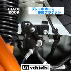 ショッピングハイエース ハイエース 足廻りパーツ  VSC装着車専用 ブレーキホース移動ブラケット! ４型後期(５型)以降、VSC装着車には必需品のアイテム！ 【ユーアイビークル】