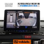 ハイエース パノラミックビューモニター用ナビ変換入力ハーネス! パノラミックビューモニターの映像をナビに表示 !! 現行 【ユーアイビークル】