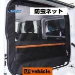 ショッピング虫除け ジムニー用［JB64・JB74］　虫除け防虫ネット　リア1面　車中泊に最適！【ユーアイビークル】