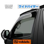 ハイエース  ワイドバイザー　左右セット　1型〜現行モデル対応！ 【ユーアイビークル】 【UI vehicle】