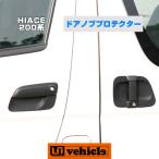 ショッピングハイエース ハイエース  ドアノブアンダープロテクター（ラバー製）1型〜現行 全車全グレード対応! 【ユーアイビークル】