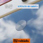 ハイエース リアワイパーホールカバー アルミ製(ブラックアルマイト仕上げ)! 日本製!! 1型〜令和4年4月生産モデルに対応! ユーアイビークル
