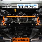 ハイエース 足廻りパーツ フロント強化スタビライザー 2WD 標準ボディ(S-GL,DX)純正交換タイプ 1型〜9型対応！車検対応！日本製！【ユーアイビークル】