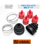 ハイエース  足廻りパーツ ドライブシャフト強化ブーツ 4WD車 全グレード対応 純正交換タイプ ブーツ破れ対策!  1型〜現行 【ユーアイビークル】