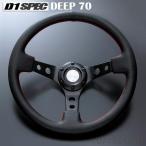 D1 SPEC ステアリング DEEP70 (ディープ) 33φ レザー 《全3色》 ブラック / レッド  / ブルー