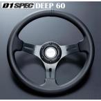 D1 SPEC ステアリング DEEP60 (ディープ) 34.5φ レザ