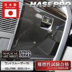 ハセプロ カーボン調 マジカルアートシートNEO グローブボックス ランドクルーザー70 GDJ76W（2023.12〜) MSN-GBT14