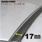 Hasepro magical искусство сиденье молдинг крыши 1.8M×17mm ширина 2 деталь MSRM-17 повреждение предотвращение крыша. скидка затянуть исключительная эффективность нестандартный бесплатный 