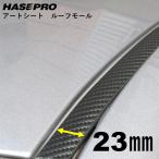  Hasepro magical искусство сиденье молдинг крыши 1.8M×23mm ширина 2 деталь MSRM-23 повреждение предотвращение крыша. скидка затянуть исключительная эффективность нестандартный бесплатный 