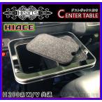【Hearts(ハーツ)】フロントテーブル＆ダストボックス（ピアノブラック）ハイエースバン・レジアスエース H200系 トレー付車内のごみをスッキリ収納