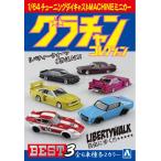 即納 最新版 アオシマ 1/64スケール ダイキャストミニカー グラチャンコレクション BEST 3 (12個入BOX) 大人気の6車種×2色セット